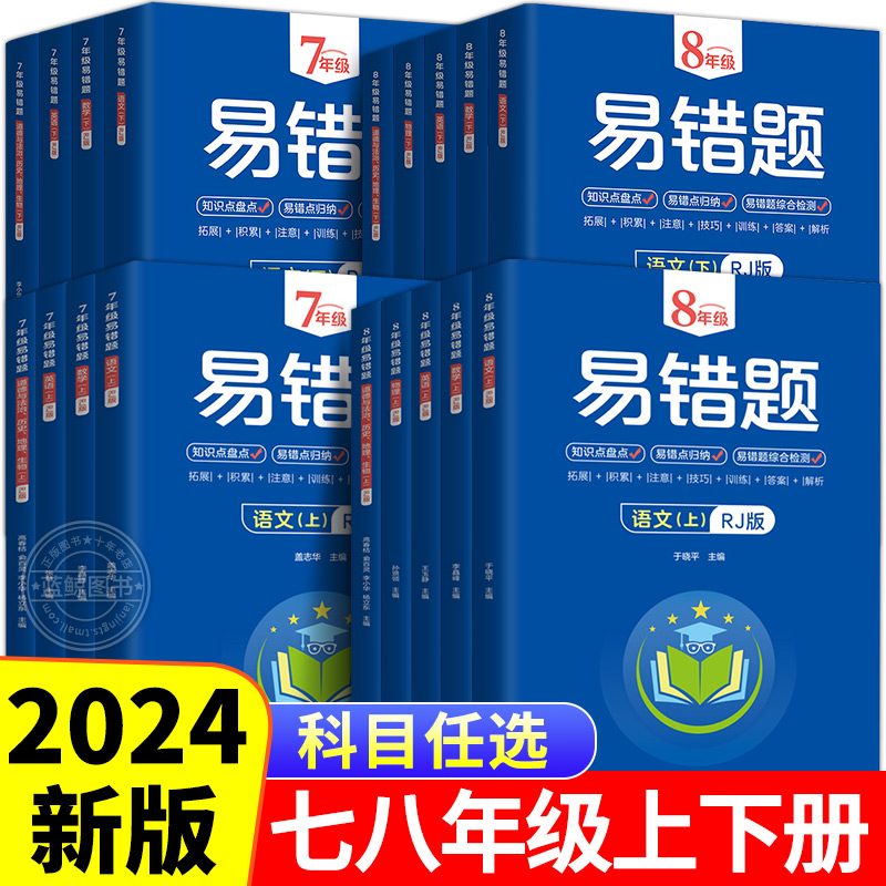 2024版初中易错题七年级八年级上下册初一初二语文数学英语物理道德与法治历史地理生物同步练习册课本必刷题初中知识点易错题本zj