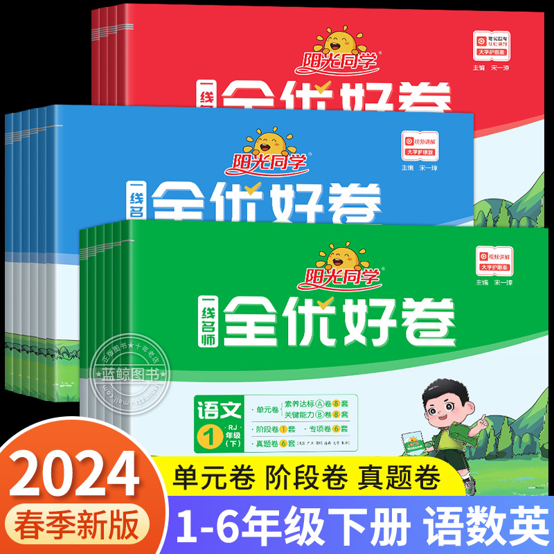 2024春新版阳光同学全优好卷一年