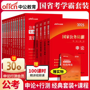 中公2025国考省考国家公务员考试教材行测和申论用书历年真题试卷5000题刷题库2024公考资料江苏北京上海浙江广东省