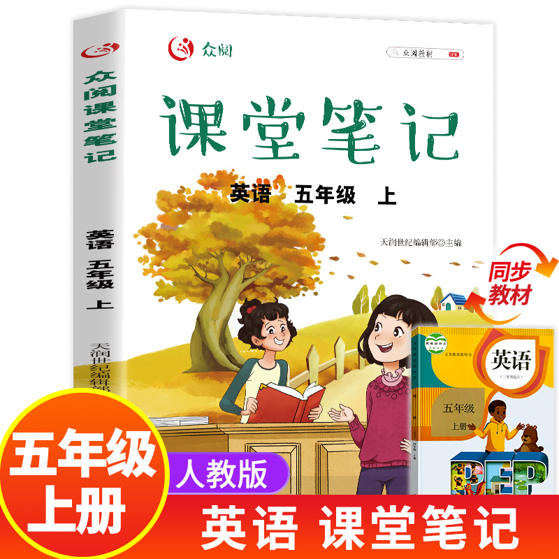 五年级上册英语课堂笔记人教版同步课本教材 小学生5年级上学期学霸笔记教材全解教材解析 学习讲解资料黄冈状元笔记5上统编部编版