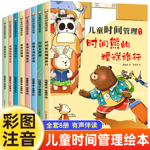 儿童时间管理绘本全套8册 绘本4一6岁幼儿园老师推荐适合小中班大班幼儿阅读的5岁孩子看的带拼音的故事书三到四岁宝宝好习惯养成3