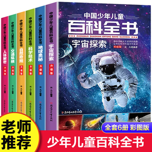 全套6册中国少年儿童百科全书 宇宙探索 地球奥秘 科学技术 自然交通 人体百科全书科普类书籍小学生四五六年级必读课外阅读书籍