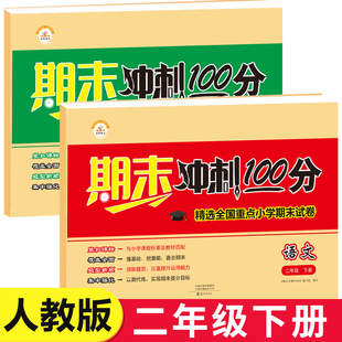 小学二年级下册期末冲刺100分语文数学试卷全套人教版小学生2下测试卷子同步练习册考试复习资料下学期练习题单元检测专项训练部编