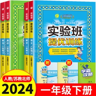 2024春新版一年级下册实验班提优训练小学1年级下语文数学全套人教版苏教版北师大同步练习册专项训练期中期末真题测试卷子RJ