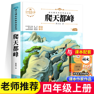 爬天都峰 四年级上册必读课外书 语文课本作家作品系列人教版 老师推荐4上必读的经典书目小学生课外阅读书籍北方妇女儿童出版社SS