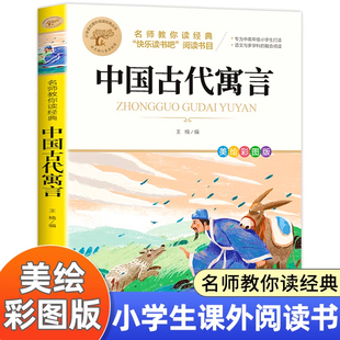 中国古代寓言儿童故事名师教你读经典小学生三四五六年级必读的课外阅读书籍快乐读书吧老师推荐正版书目全集上下册适合读的看的MY