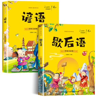 【有声伴读】全套2册 歇后语谚语大全小学注音版 小学生一年级二年级三年级阅读书籍课外书必读国学经典儿童读物正版新编 SF