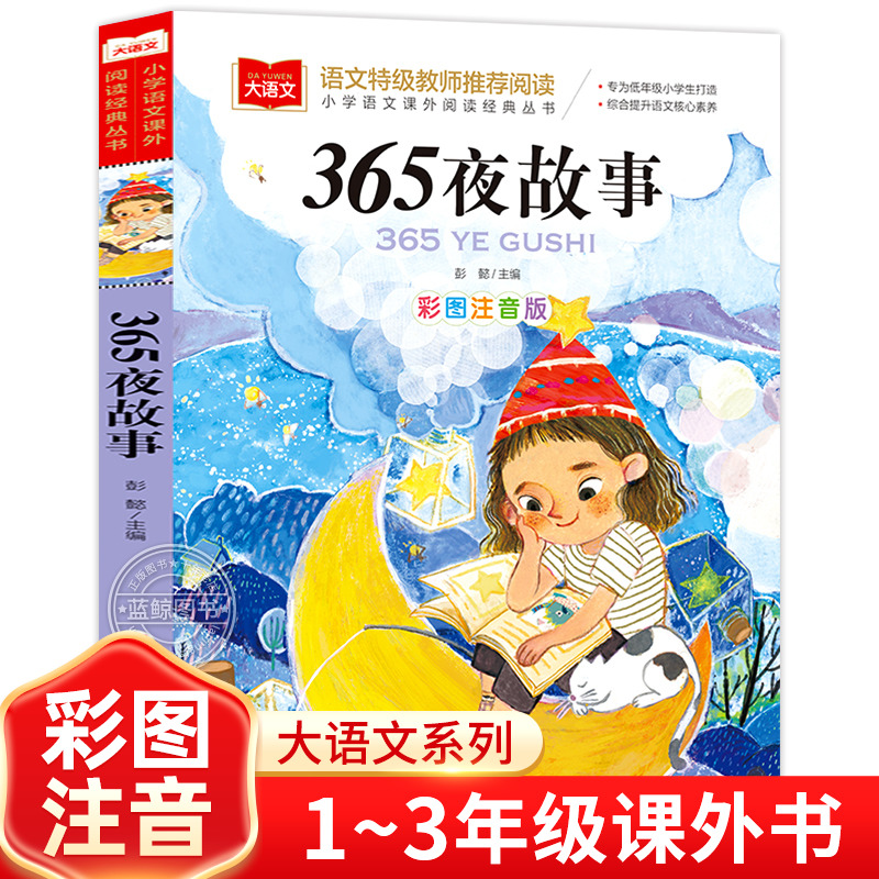 365夜故事彩图注音版小学语文课外