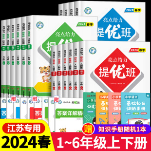 2024春新版亮点给力提优班多维互动空间一年级下册二三四五六上小学语文数学英语全套人教版苏教版译林江苏专用同步训练一课一练SJ