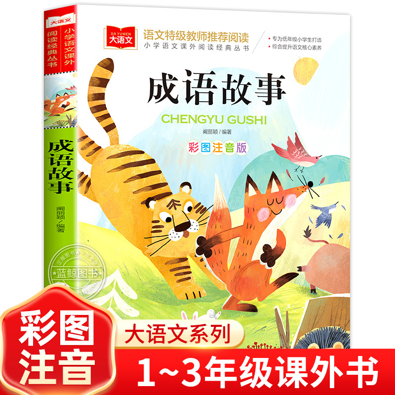 成语故事大全小学生版彩图注音版小学