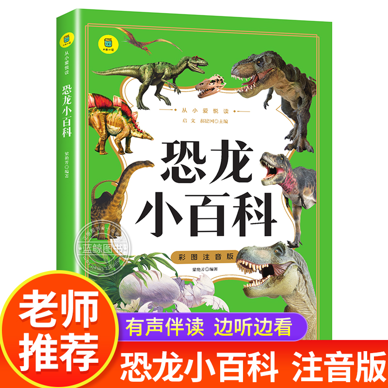 【蓝鲸图书专营店  新书】恐龙小百科  启文  著  儿童文学书籍