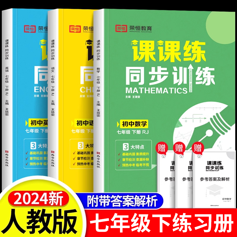 七年级下册同步训练课课练一课一练初一下册英语语文数学练习册全套基础专项训练人教版初中练习试卷人教辅导资料 初中必刷题7下zj