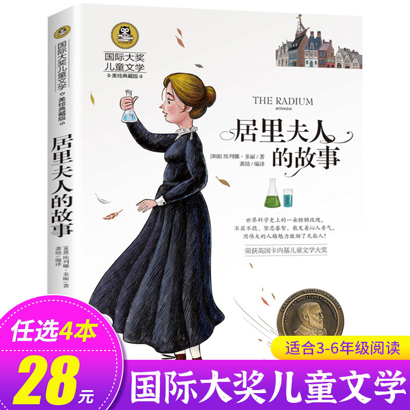 居里夫人的故事 正版 三四五六年级小学生课外书 居里夫人传 国际大奖儿童文学系列 美绘典藏版 埃列娜 . 多丽 / 著杜尔利 GJ