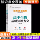 2024新版 高中生物基础知识手册大全人教版通用 高一高二高三高考总复习同步教材教辅资料知识清单工具书全套抢分宝典高中辅导书zj