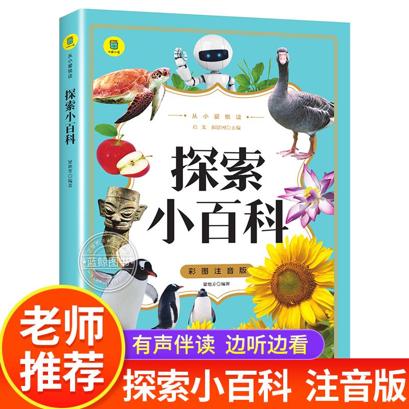 探索小百科 彩图注音版 从小爱悦读系列 有声伴读 少儿百科全书儿童科普类启蒙早教读物一年级二年级小学生课外阅读书籍正版图书yd