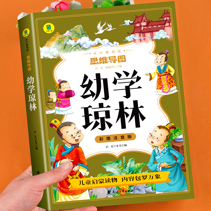 幼学琼林彩图注音版 影响孩子一生的