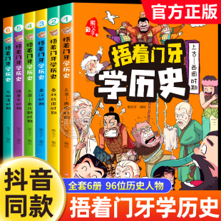 捂着门牙学历史漫画书全套6册正版 熊夫子历史书籍小学生阅读课外书籍三年级四五六年级必读6-12岁儿童读物中国历史类书漫画中国史