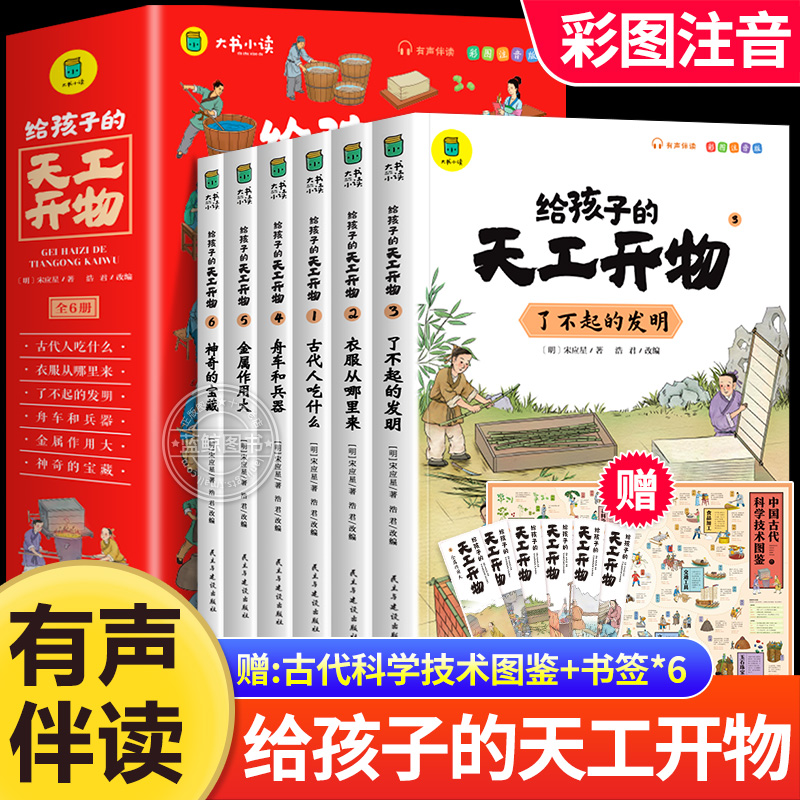 给孩子的天工开物儿童版全套6册彩图