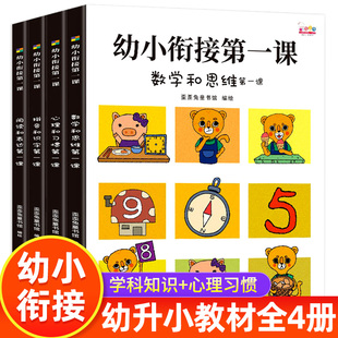 推荐幼小衔接第一课 数学思维心理习惯拼音和识字/阅读和表达 幼儿绘本3-6-8岁启蒙认知早教书籍入学准备幼升小一年级教材