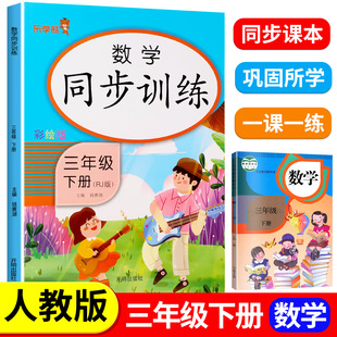 三年级下册数学同步训练人教版数学同步练习册口算应用计算练习题强化训练小学生3年级下学期课课练同步课本教材书乐学熊天天练