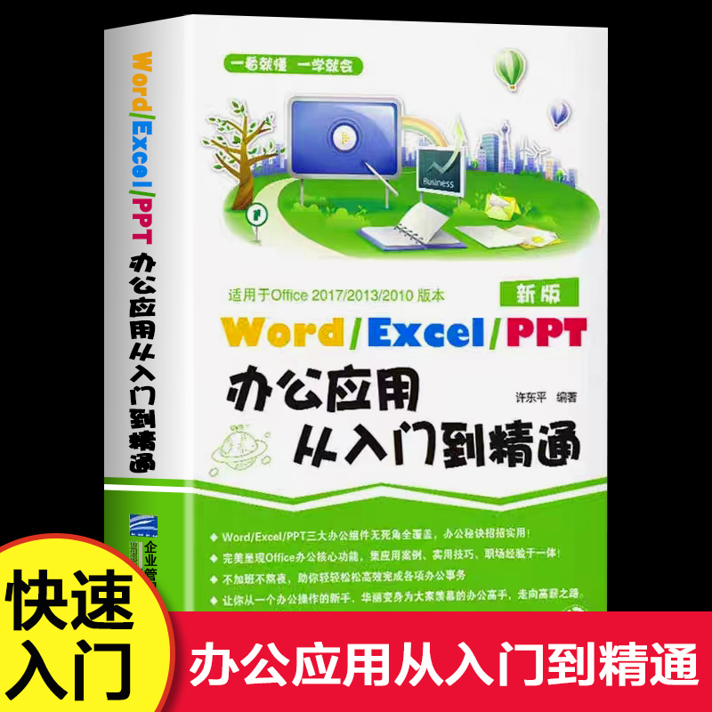 Word excel ppt办公应用从入门到精通正版书籍教程新手小白零基础学习三大电脑办公软件wps office计算机文档表格幻灯制作文稿演示