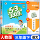 【人教版】三年级下册语文53天天练小学3年级下RJ练习册小儿郎五三5.3同步训练测试卷随堂测课后练习题新版五+三