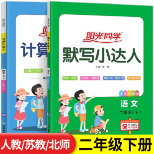 阳光同学二年级下册计算小达人默写小达人语文数学全套人教版苏教版小学2年级下同步练习册口算题卡能手天天练专项训练