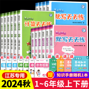 2024秋新版亮点给力计算天天练默写一年级上册二三四五六年级下小学语文数学英语全套人教版苏教版译林同步练习册专项训练口算题SJ