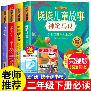 二年级下册必读的课外书正版快乐读书吧读读儿童故事全套注音版神笔马良七色花愿望的实现一起长大的玩具老师推荐小学生阅读书籍