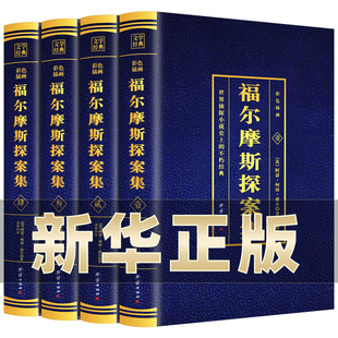 福尔摩斯探案全集正版全套4册 大侦探福尔摩斯小学版 福尔摩斯青少版全套侦探推理故事书破案悬疑小说 小学生课外阅读书籍 BC