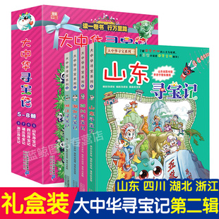 大中华寻宝记漫画书第二辑全套4册 山东 四川 湖北 浙江 中国地理百科全书儿童世界科普读物6-12周岁儿童漫画书 二十一世纪出版社