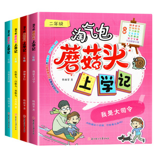 淘气包蘑菇头上学记二年级全套4册小学生二年级课外阅读书籍彩图注音版儿童读物图书故事书校园小说漫画书班主任老师推荐必读书目