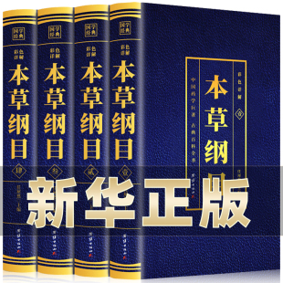 本草纲目正版李时珍原著原版全套4册烫金全套4册彩图中国药学巨著古典百科全书养生书籍中医正版中草药大全书中医书籍团结出版社BC