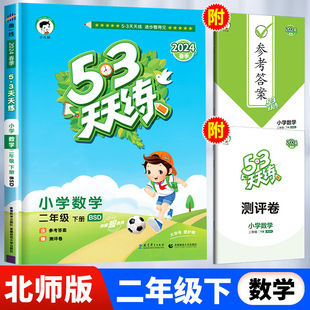 二年级下册53天天练数学北师版练习册小学2年级下小儿郎五三5.3同步训练测试卷随堂测一课一练课后练习北师大BSD北京新版