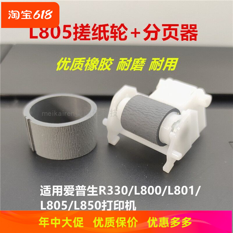 L805搓纸轮分页器适用爱普生L800L801L850R330打印机进纸器皮套杆