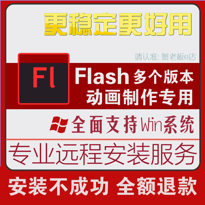 flash软件cs6安装cc2015制作动画cs3/cs4/cs5.5/flash8设计素材包