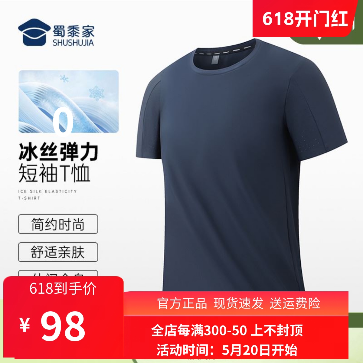 【冰丝凉感】蜀黍家官网旗舰短袖T恤男士夏季薄款透气速干商务休