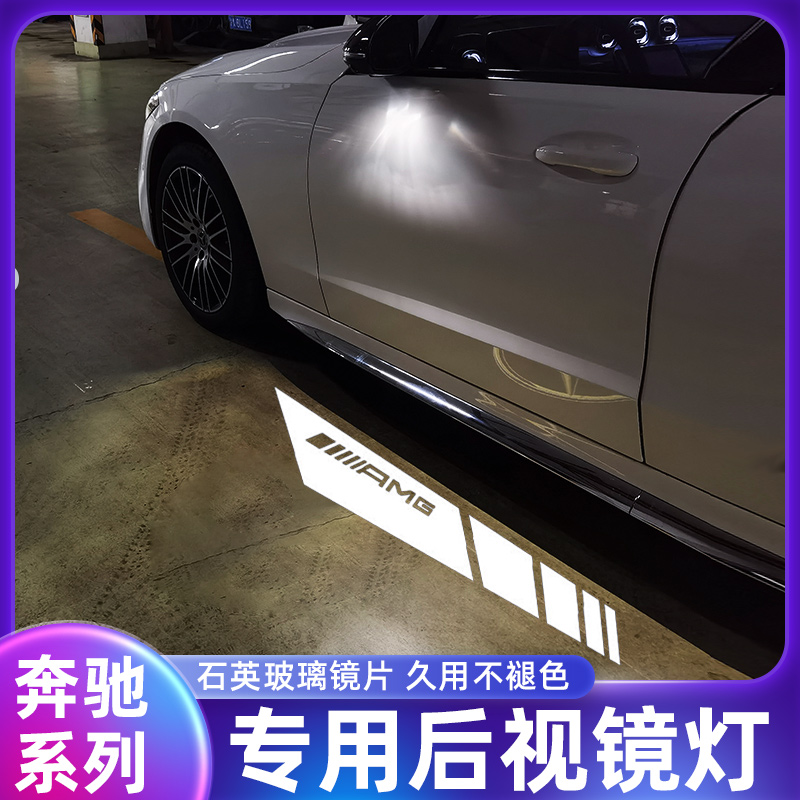 奔驰后视镜迎宾灯 新E级 E200 E260 E300 E320 E350L照地灯光毯灯