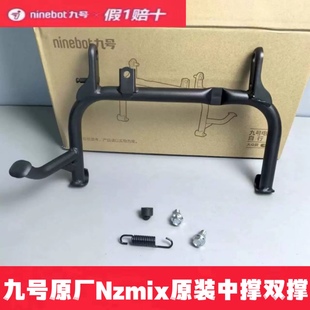 九号电动车Nzmix/Mzmix原装中撑大撑双撑9号Mz/Nzmix中撑脚垫配件