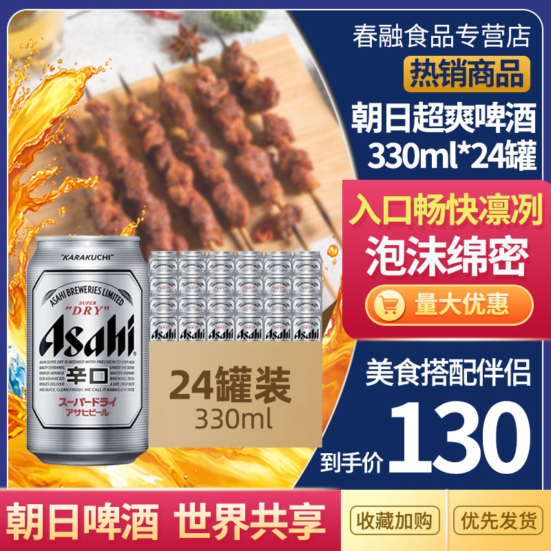 包邮朝日啤酒罐装330ml整箱日式听装超爽爽口小麦芽生啤精酿黄啤|msdalam kategori Liquor, Beer - dari Buy2taobao.com untuk memberikan perkhidmatan ejen Taobao profesional membeli