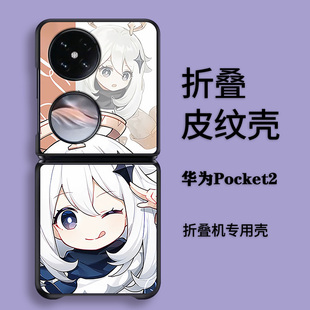 适用于华为Pocket 2手机壳折叠皮纹P50 Pocket S二次元原神Q版可爱创意全包防摔华为Pocket S卡通定制保护套