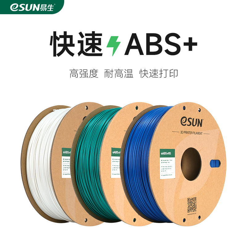 易生eSUN ABS+HS快速PLA 3D打印机耗材FDM耗材快速打印ABS材料高韧性高精度不堵头1KG 1.75mm