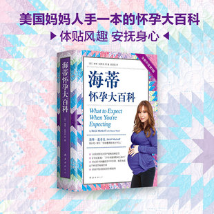 海蒂怀孕大百科(全新升级第5版)全美93%的准妈妈将本书作为孕期生活指南，销量超过1900万册，在中国出版后也获得妈妈们的如潮好评