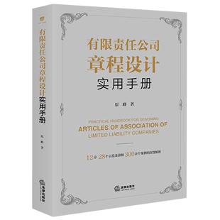 有限责任公司章程设计实用手册:12章28个示范条款和300余个案例的深度解析