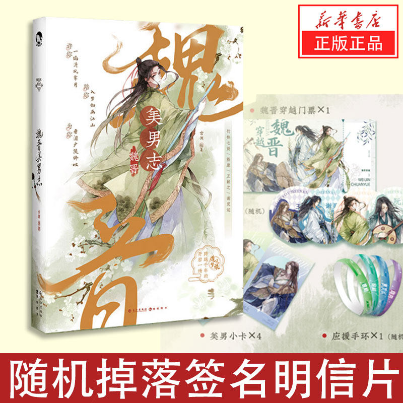 新华书店现货【赠贴纸 美男卡 手环】魏晋美男志 古人很潮系列小说