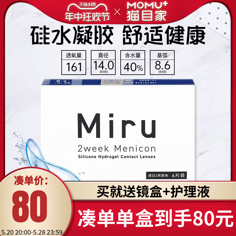 Miru米如隐形近视眼镜双周抛6片