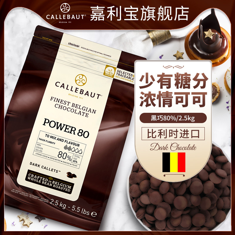 嘉利宝比利时原装进口80%纯黑巧克力豆2.5kg纯可可脂商用烘焙原料
