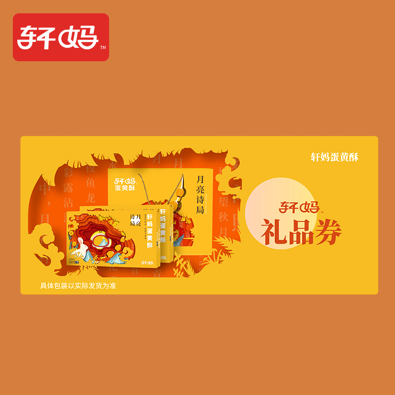 轩妈礼品券 蛋黄酥2盒装 月饼雪媚娘办公室零食送礼佳选囤货无忧在类目 零食/坚果/特产, 零食提货券, 糕点提货券中 - 来自Buy2taobao.com提供专业的淘宝代购服务