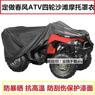 春风CFORCE450/550/625/x8/x6全地形车衣罩ATV四轮沙滩摩托车罩套