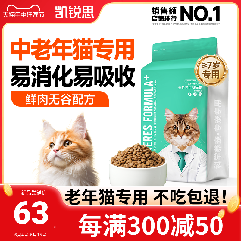 凯锐思猫粮老年猫专用7岁以上老猫易